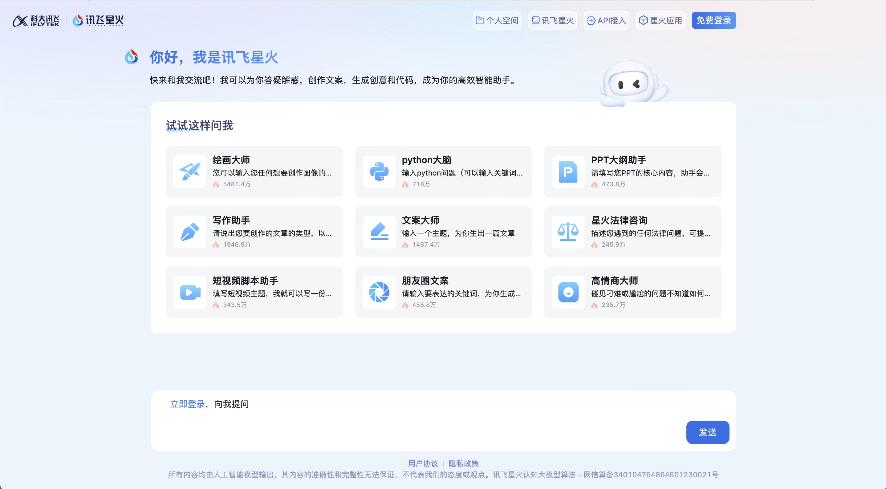讯飞星火