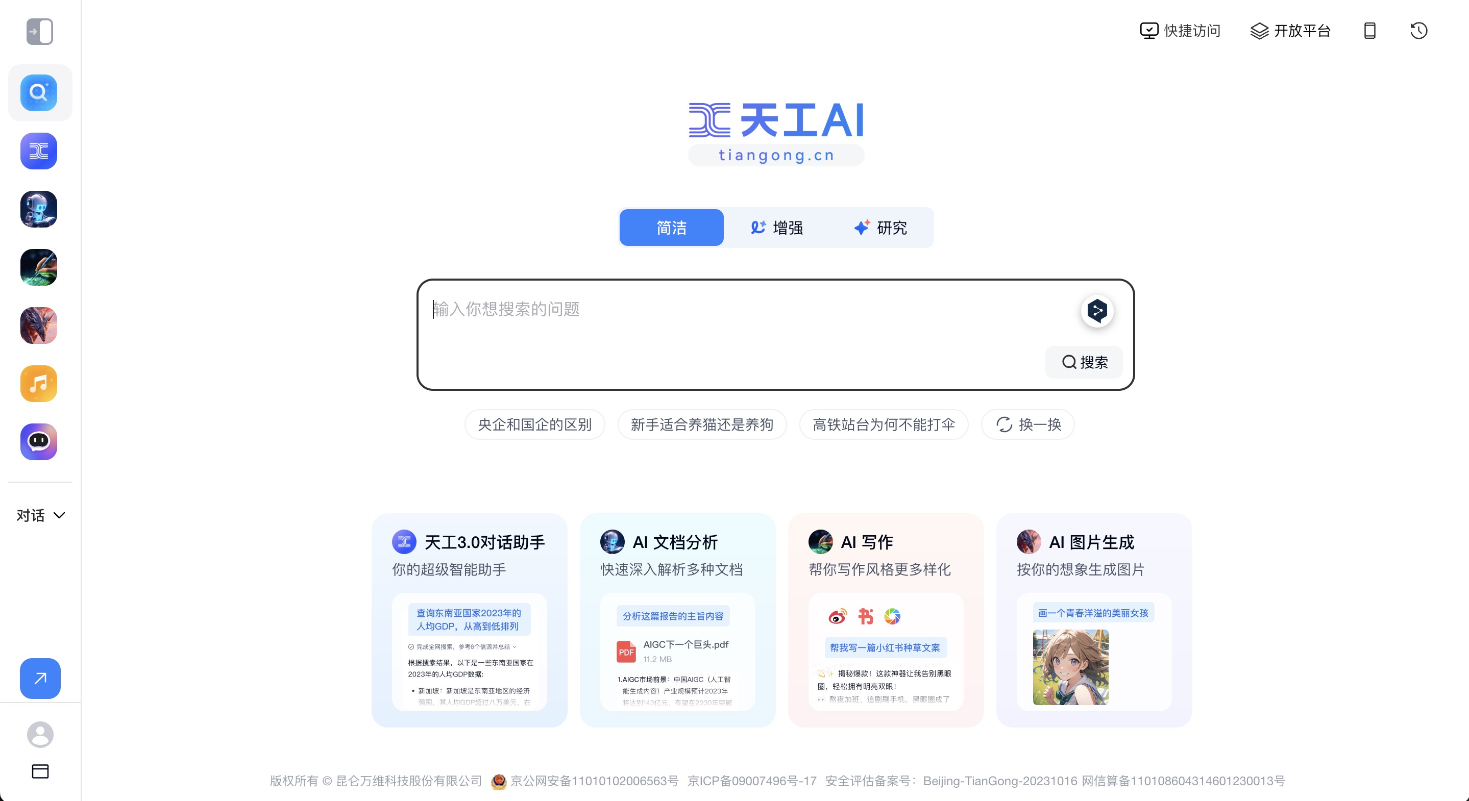 天工AI搜索