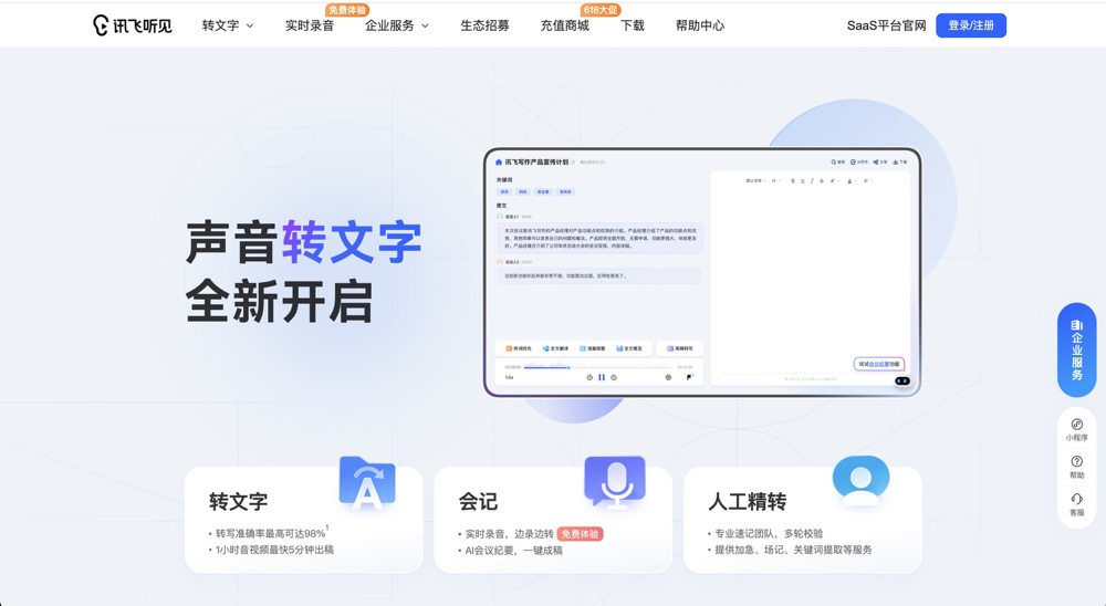 讯飞听见