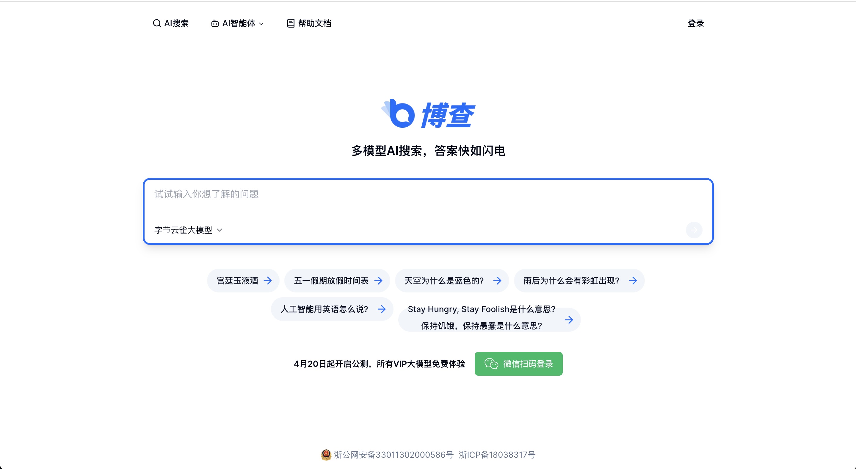 博查AI搜索