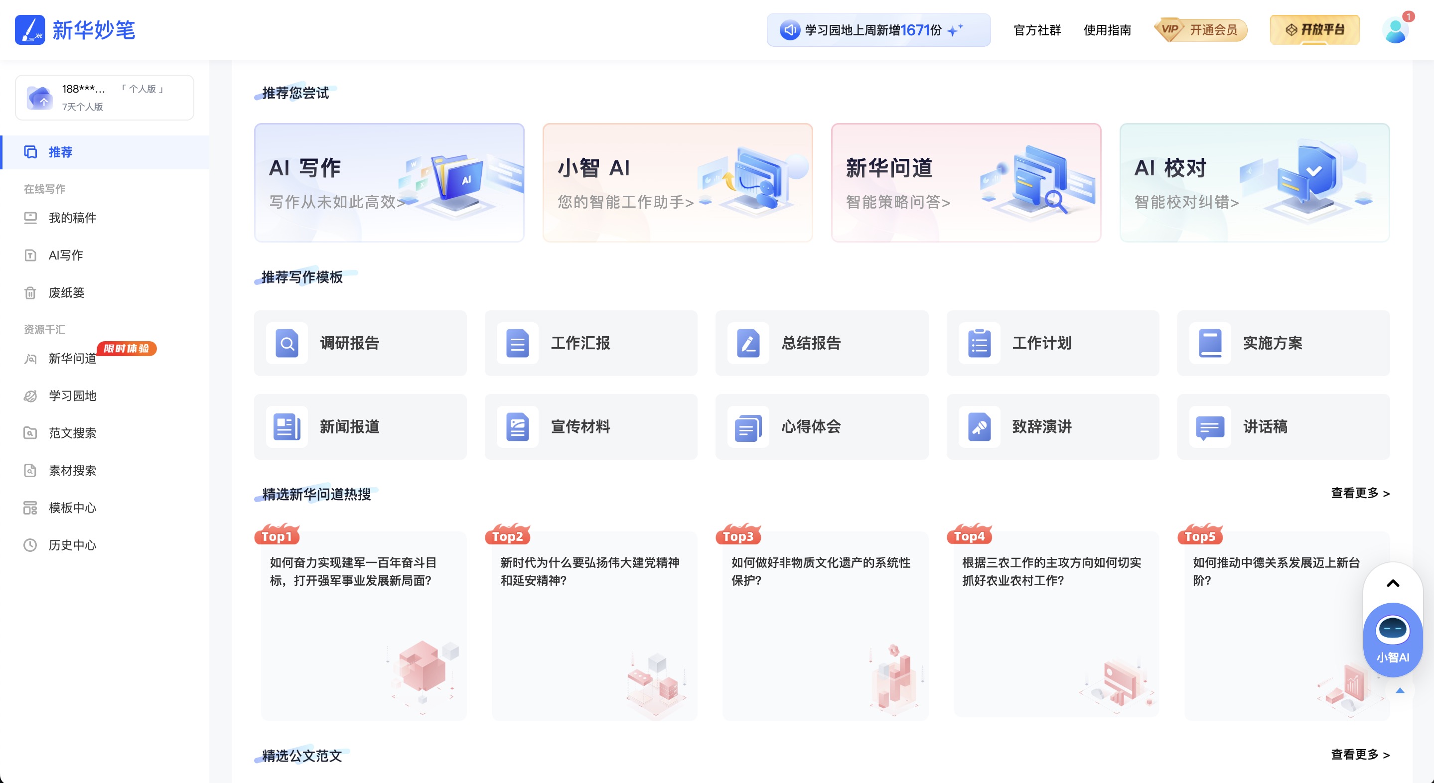 新华妙笔AI