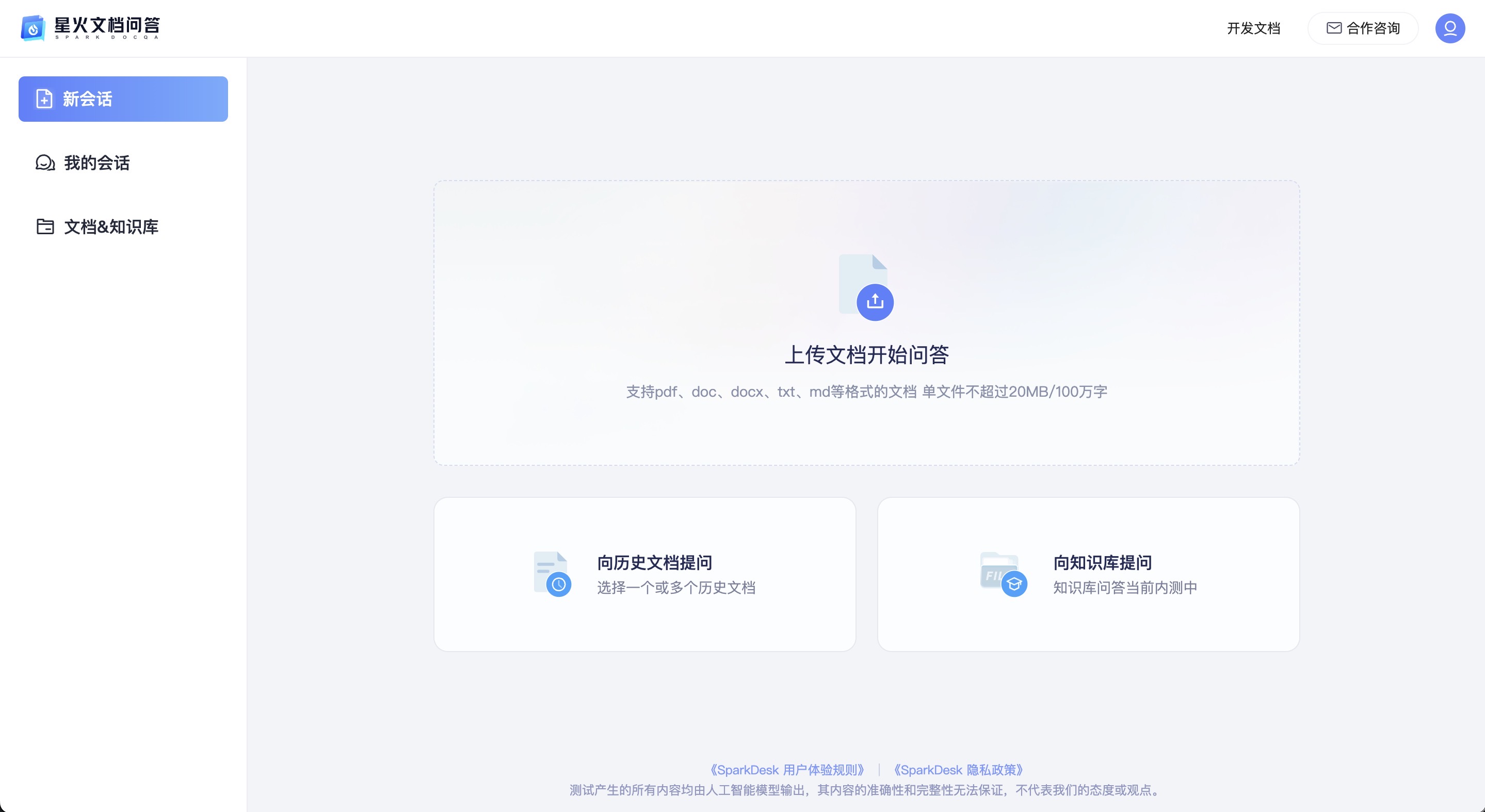 星火文档问答